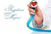 Профессия медик - почётная очень! Поздравляем с Днём медицинского работника!