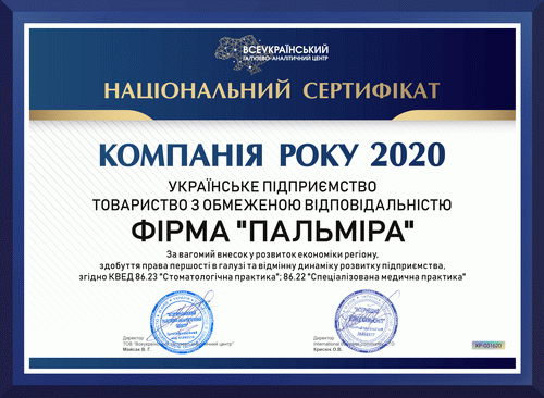 Стоматология Пальмира, Харьков получила статус «КОМПАНИЯ ГОДА 2020»