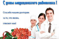 17 июня 2012 года мы отмечаем День медика!