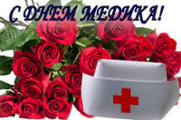 19 июня 2011 года в нашей стране отмечают День медика!