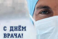 Международный день врача ежегодно отмечается в первый понедельник октября