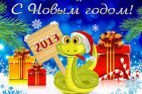 Стоматология Пальмира поздравляет всех с Новым, 2013 годом!