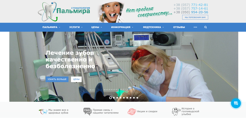 Третья версия сайта Стоматологии Пальмира Харьков полностью обновился