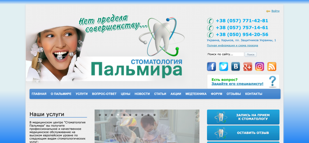 Вторая версия сайта Стоматологии Пальмира Харьков полностью обновился