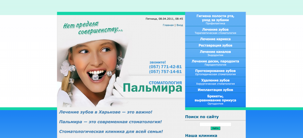 Первая версия сайта Стоматологии Пальмира Харьков полностью обновился